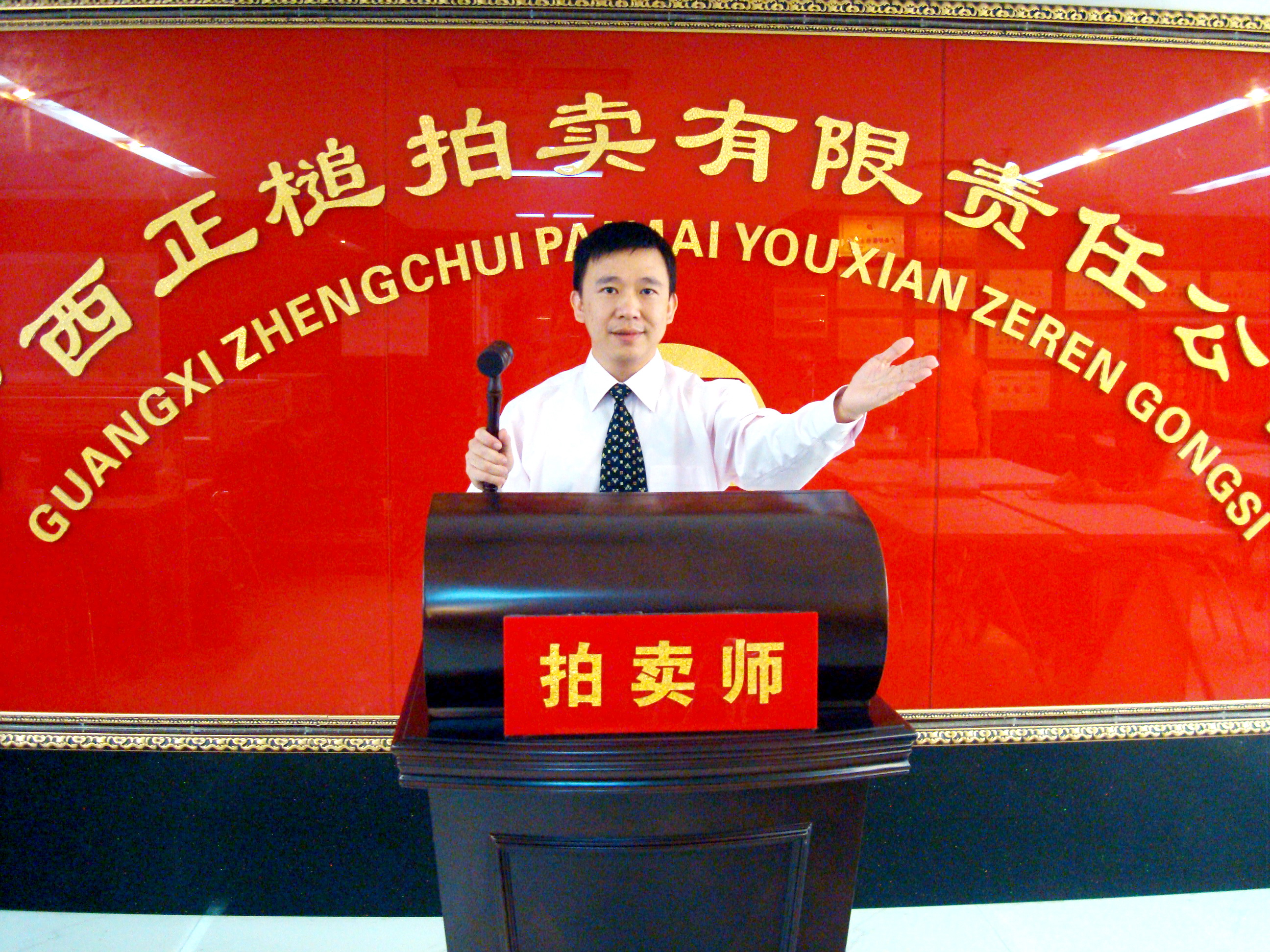 拍卖师—梁宇平